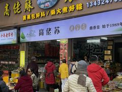 -鼎香皇高佬苏裹蒸粽