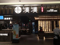 门面-湊湊火锅·茶憩(世博大道店)