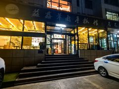 -清真益鑫羊肉手抓馆(南大街店)