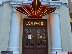 -中华巴洛克风情街