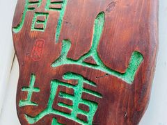 -山塘街