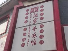 -教师之家赵家羊汤馆(东青龙街店)