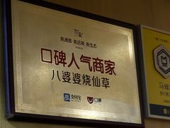 -八婆婆烧仙草(中山路店)