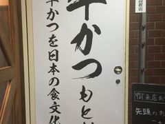 -牛かつもと村(上野店)