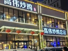 -高伟炒鸡总店(金源路店)