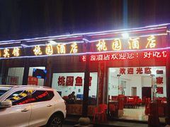 -桃园酒店