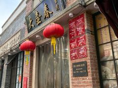-大壶春生煎(四川中路店)