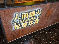 -鼎原力量东北吊炉烧烤(临河街店)