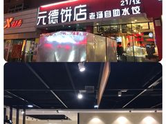 门面-元德饼店(成仁商业街店)