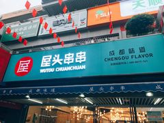 门面-屋头串串(新街里店)
