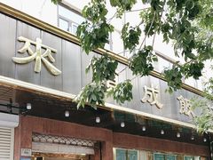 -来顺成饭庄