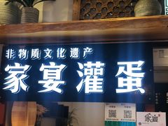 门面-家宴·灌蛋·沙茶面(曾厝垵店)