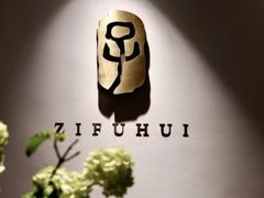 -子福慧(虹桥店)