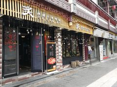 门面-炙韩料理·部队锅专门店