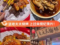 -北三老太太烧烤(人生一串上榜店)