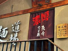 -面道场(森茂店)