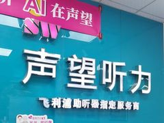 -声望听力助听器(东方路店)