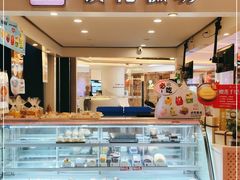 门面-樱花糕坊(群星城店)
