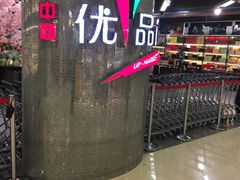 -中商优品汇超市(中南店)