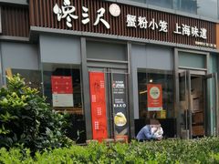-馋三尺蟹粉小笼(人民广场店)