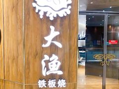 门面-大渔铁板烧(万象城店)