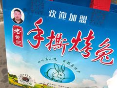 -老黄记手撕烤兔(玉林街店)