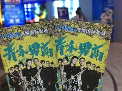-博纳国际影城(合肥银泰中心店)