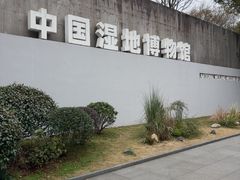 -中国湿地博物馆