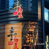 🍣广州omakase｜丰鸟🐦