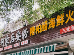 -老何家后安粉·糟粕醋海鲜火锅(三亚湾椰梦长廊店)