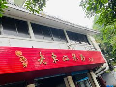 门面-老东江米粉