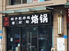 门面-贵州辣子鸡番茄鸡