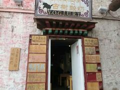 门面-古树酸奶(八廓南街店)