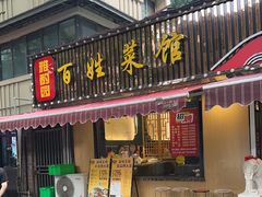 -雅酌园百姓菜馆(颐和路店)