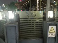 -铜小馆(1891时光道店)