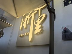 -浙里本味·宴四季江南(三台山路店)