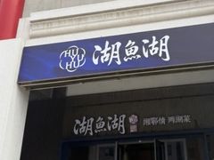 -湖鱼湖·蓉亭食贝(亚运村店)