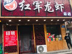 -红军龙虾(河柏街店)