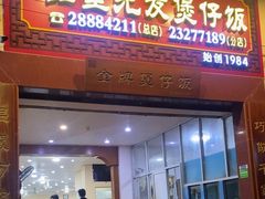-红星光发煲仔饭(大石街店)
