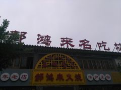 -郝鸿来火烧(古城店)