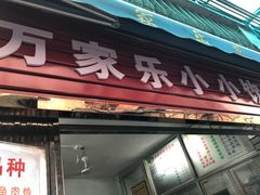门面-万家乐小小饮食店