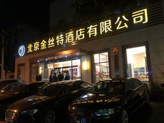 门面-新疆巴州金丝特餐厅(大钟寺店)