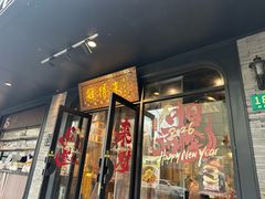 -鲜得来排骨年糕(即墨路店)