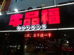门面-牛品福潮汕牛肉火锅(旺庄店)
