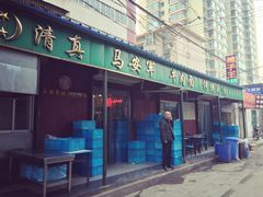 -清真·马安军辣子牛肉面