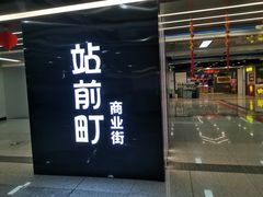 -乌石浦(地铁站)