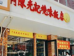 -澳门陈光记烧味饭店(郎家园店)