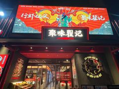 -聚味瞿记·龙虾堂(咸嘉湖店)