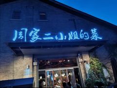 门面-周家二小姐的菜(西津渡店)