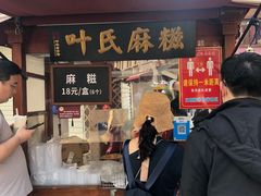 门面-叶氏麻糍(鼓浪屿店)